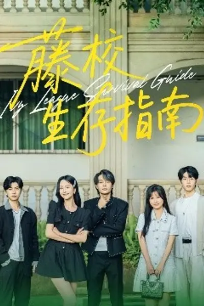 藤校生存指南