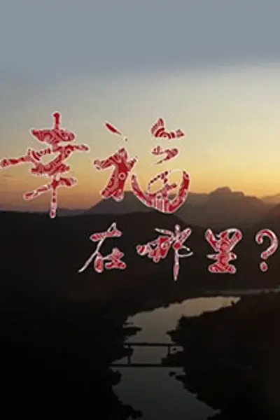 幸福在哪里:推动生活的引擎
