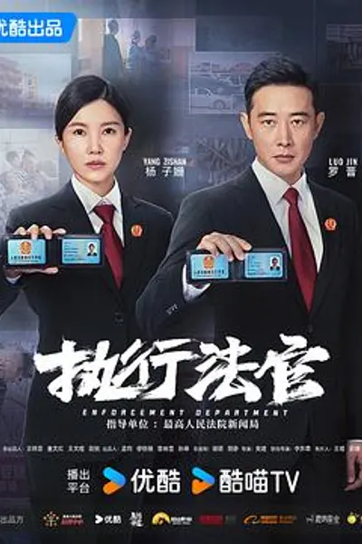执行法官