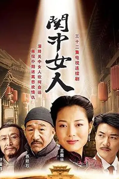 关中女人