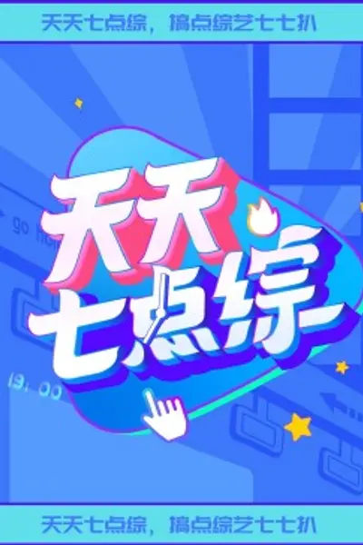 天天七点综