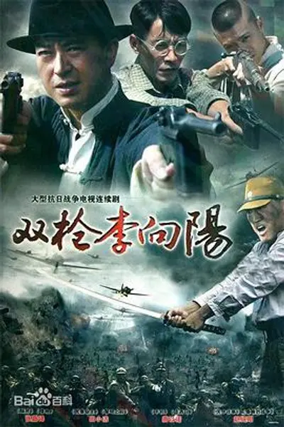 双枪李向阳