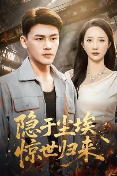 隐于尘埃，惊世归来