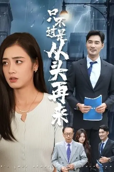 只不过是从头再来
