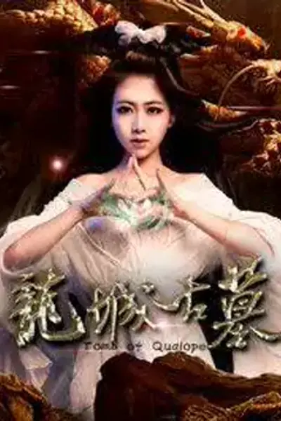 龙城古墓