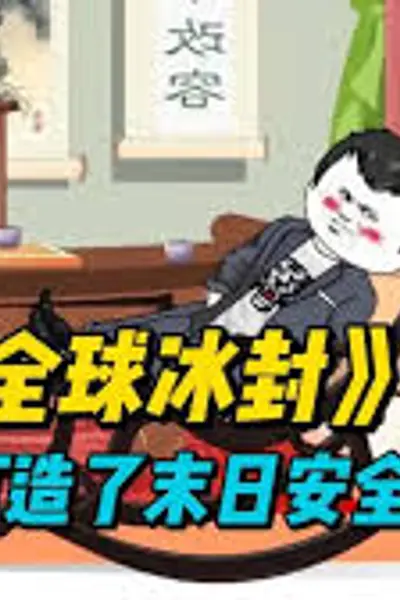 末日安全屋