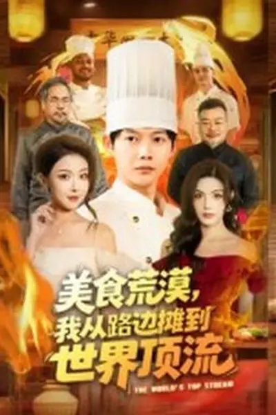 美食荒漠：我从路边摊到世界顶流