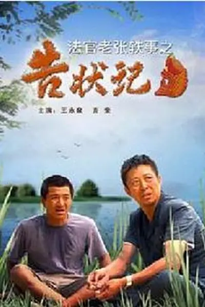 法官老张轶事之告状记