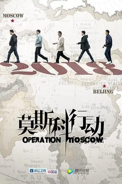 莫斯科行动2018