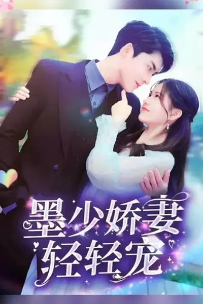 墨少娇妻轻轻宠