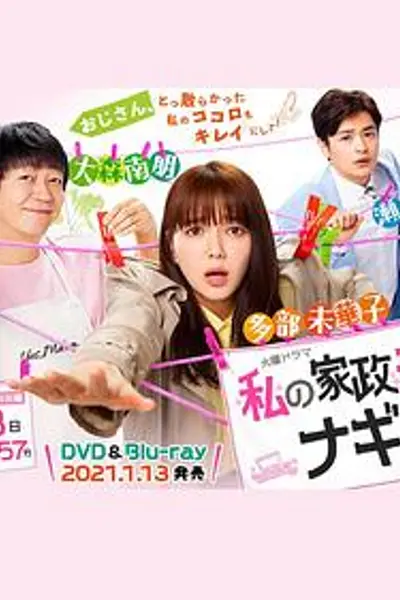 我的家政夫渚先生:新婚大叔特别篇