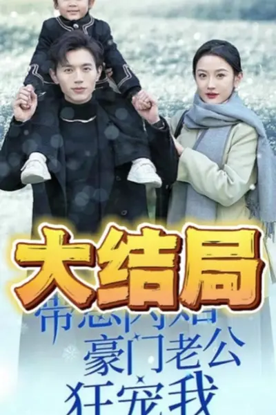 带崽闪婚豪门老公狂宠我