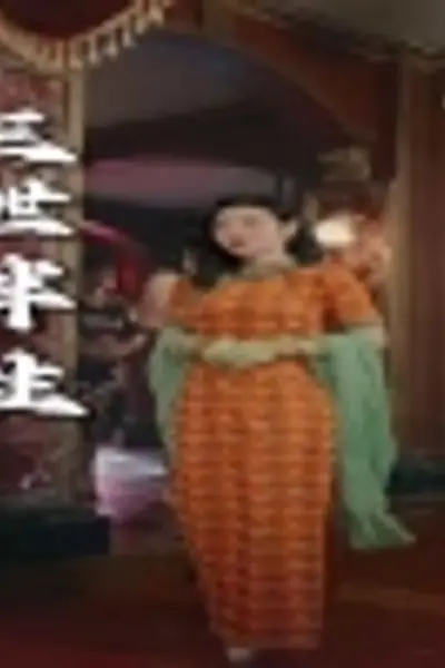 三世半生