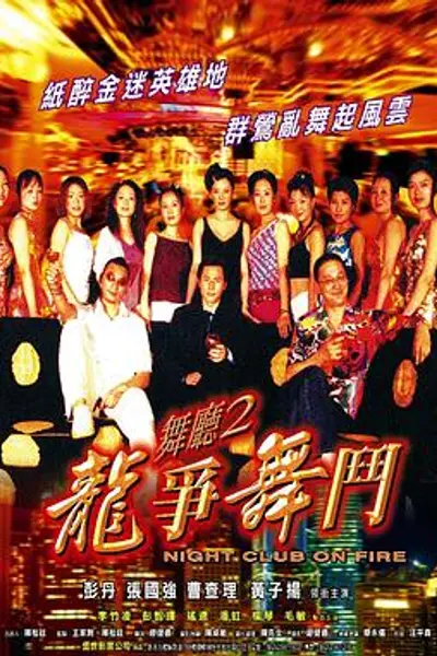 舞厅2之龙争舞斗