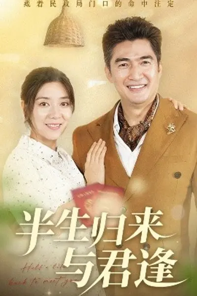 半生归来与君逢