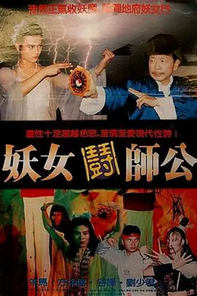 妖女斗师公1991