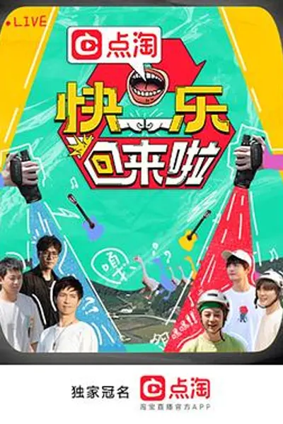 快乐回来啦