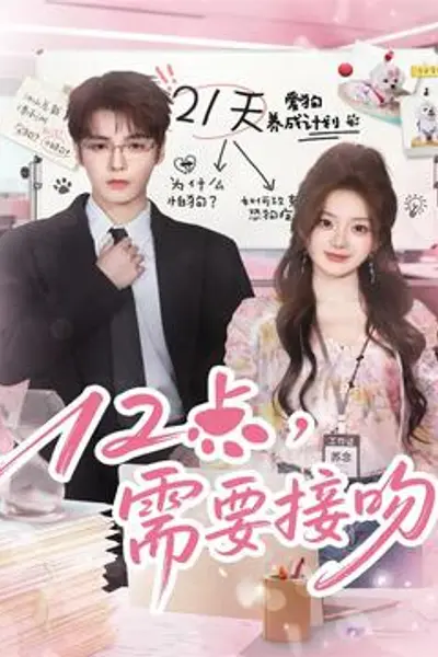 12点，需要接吻