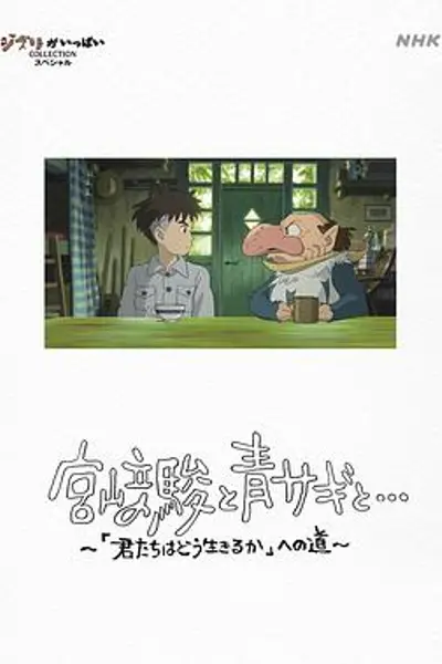 宫崎骏与苍鹭