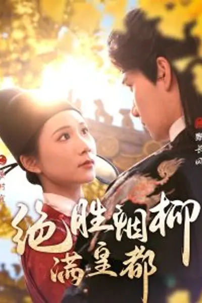 绝胜烟柳满皇都