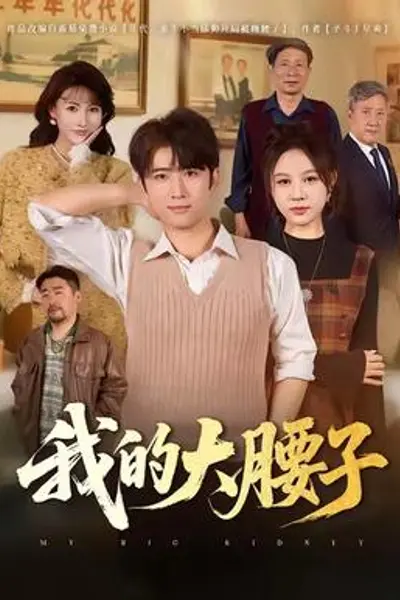 我的大腰子