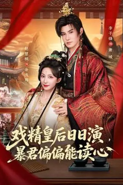戏精皇后日日演，暴君偏偏能读心
