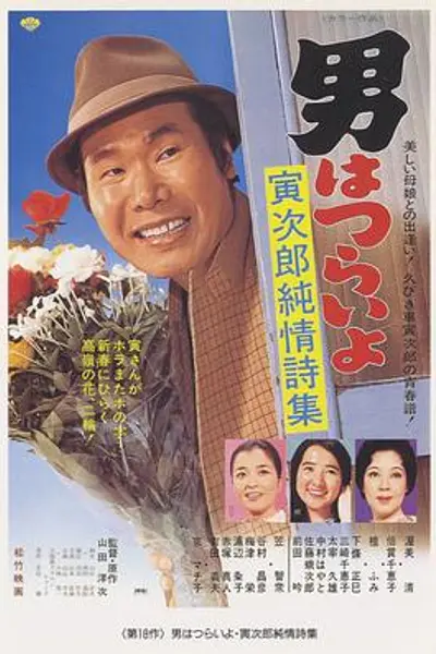 寅次郎的故事18:寅次郎纯情诗集