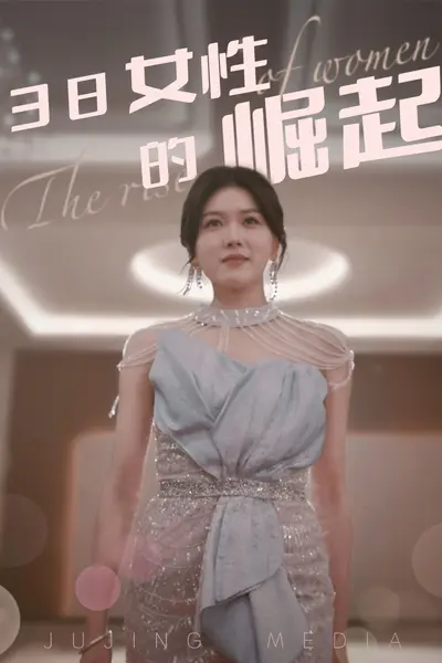 38女性的崛起