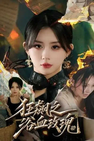 狂飙之浴血玫瑰