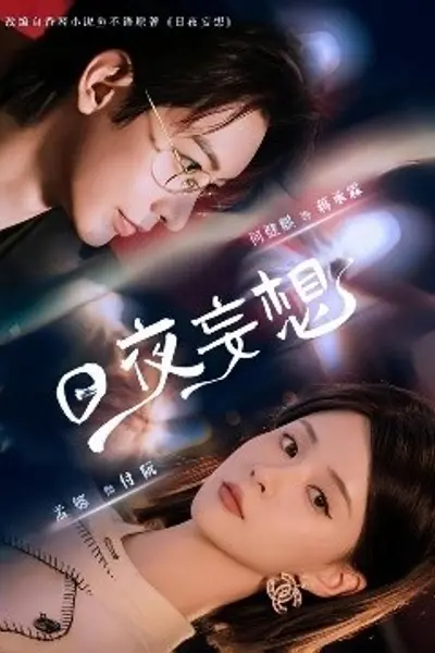 日夜妄想