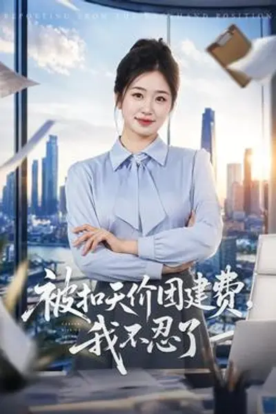 被扣天价团建费，我不忍了