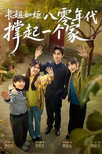 长姐如炬：八零年代撑起一个家