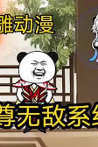 至尊无敌系统