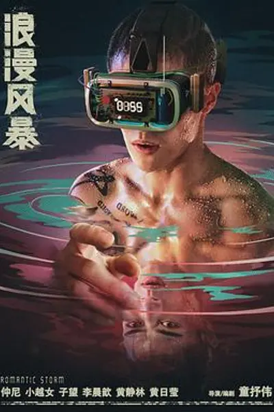 浪漫风暴
