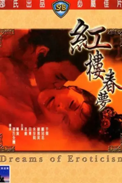 红楼春梦