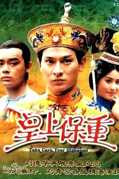 皇上保重粤语