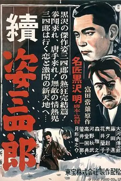 姿三四郎续集