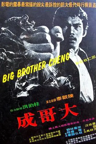 大哥成