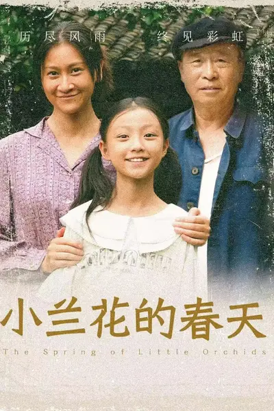 小兰花的春天