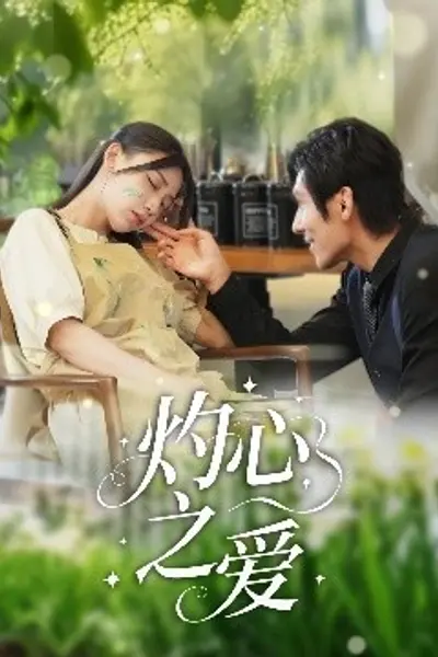 灼心之爱