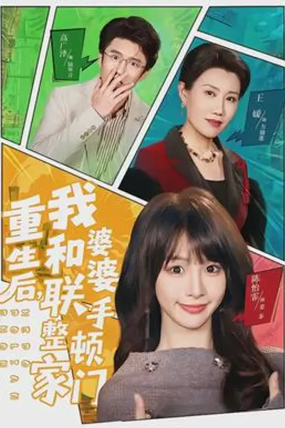 重生后，我和婆婆联手整顿家门