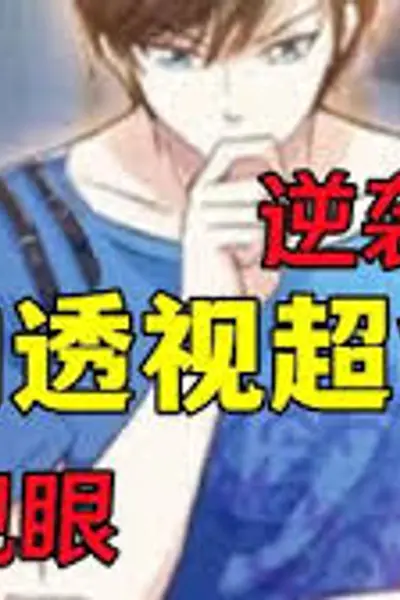 我的透视能力