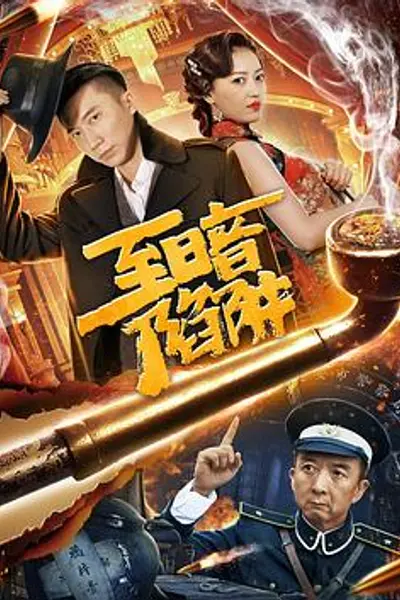 至暗陷阱