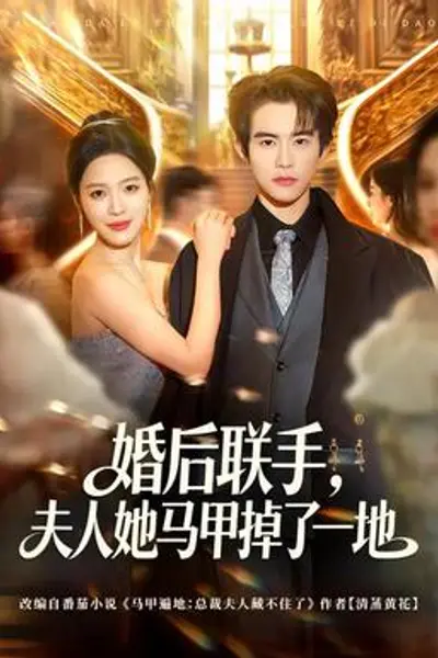 婚后联手，夫人她马甲掉了一地