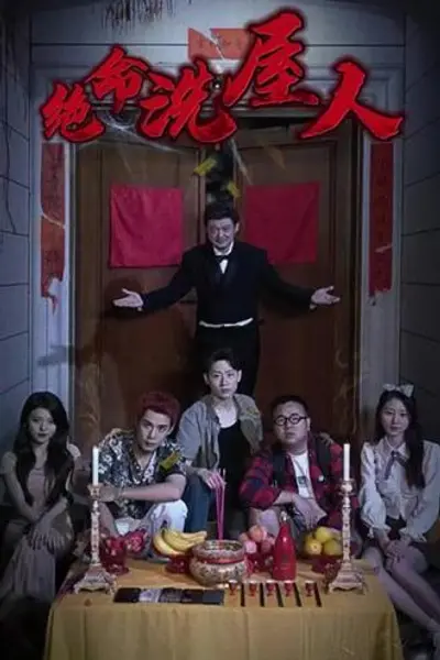 绝命洗屋人