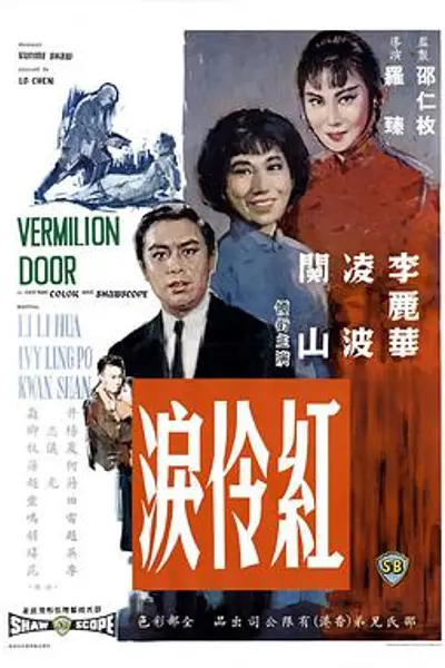 红伶泪