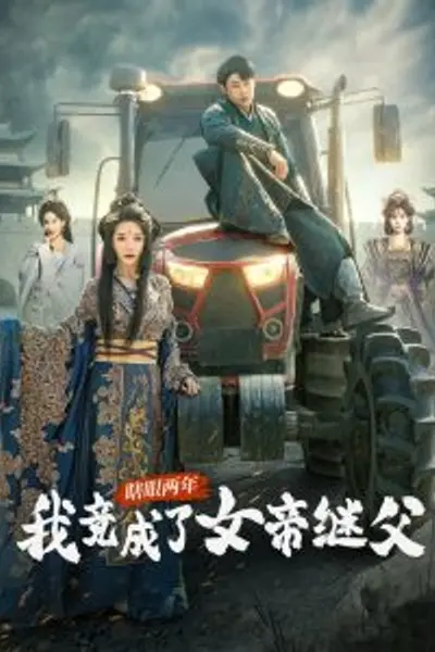 瞎眼两年我竟成了女帝继父