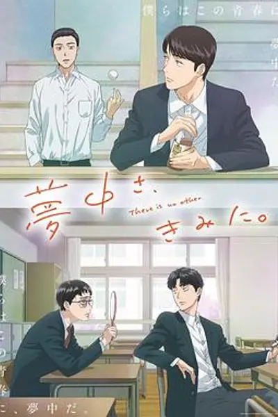 为你着迷动画版