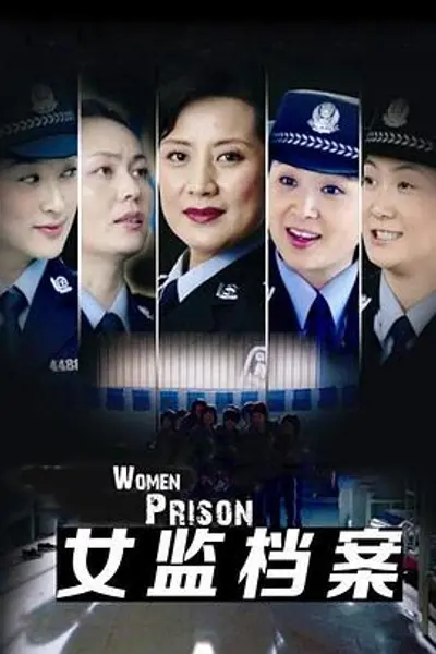 女监档案