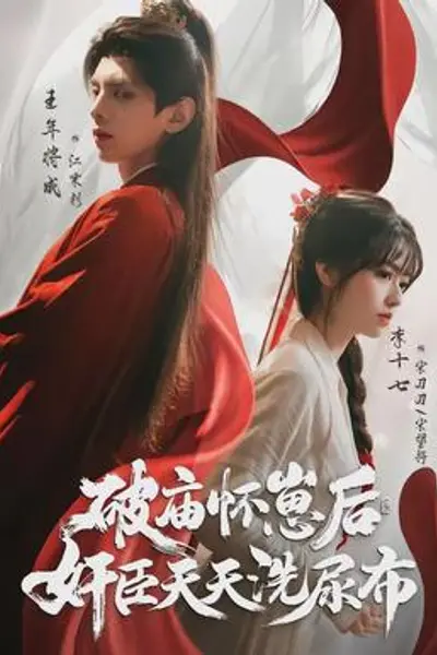 破庙怀崽后，奸臣天天洗尿布
